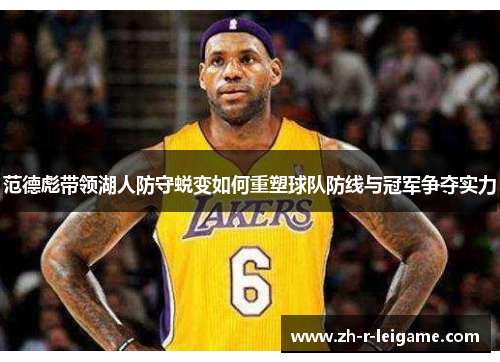 范德彪带领湖人防守蜕变如何重塑球队防线与冠军争夺实力