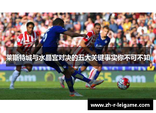 莱斯特城与水晶宫对决的五大关键事实你不可不知