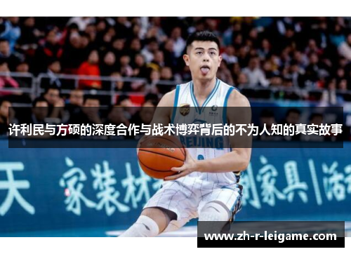 许利民与方硕的深度合作与战术博弈背后的不为人知的真实故事