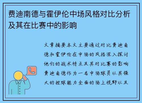费迪南德与霍伊伦中场风格对比分析及其在比赛中的影响