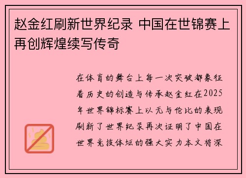 赵金红刷新世界纪录 中国在世锦赛上再创辉煌续写传奇 赵金红刷新世界纪录 中国在世锦赛上再创辉煌续写传奇