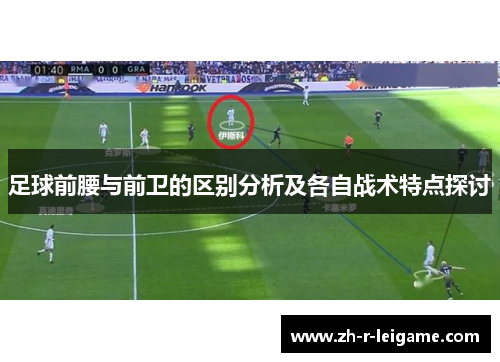 足球前腰与前卫的区别分析及各自战术特点探讨 足球前腰与前卫的区别分析及各自战术特点探讨