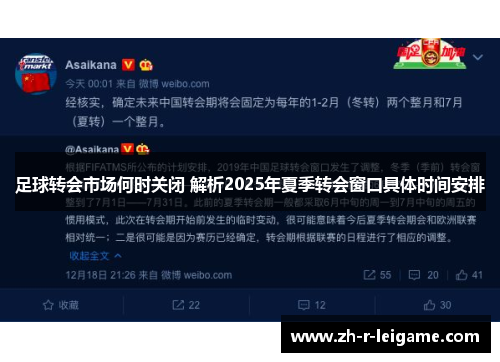 足球转会市场何时关闭 解析2025年夏季转会窗口具体时间安排