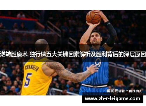 逆转胜魔术 独行侠五大关键因素解析及胜利背后的深层原因