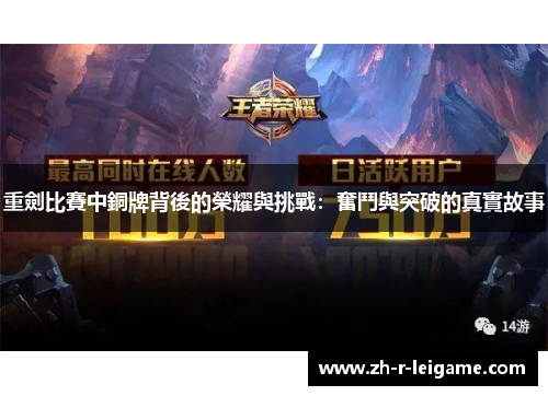 重劍比賽中銅牌背後的榮耀與挑戰：奮鬥與突破的真實故事