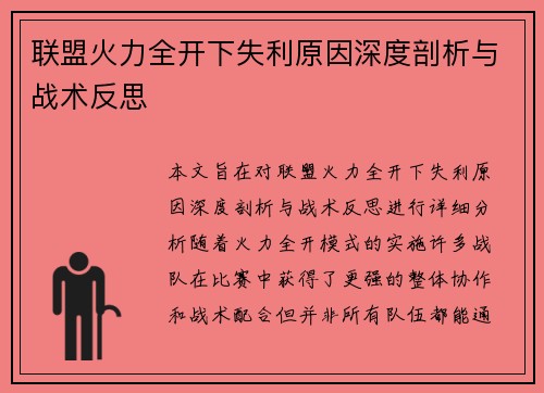 联盟火力全开下失利原因深度剖析与战术反思