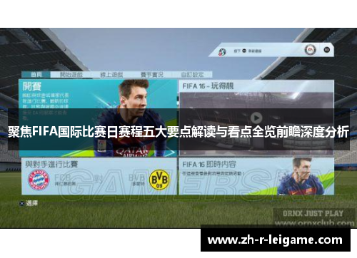 聚焦FIFA国际比赛日赛程五大要点解读与看点全览前瞻深度分析