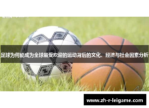 足球为何能成为全球最受欢迎的运动背后的文化、经济与社会因素分析