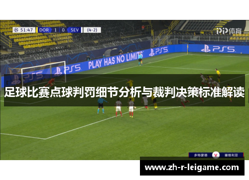 足球比赛点球判罚细节分析与裁判决策标准解读 足球比赛点球判罚细节分析与裁判决策标准解读
