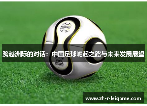 跨越洲际的对话：中国足球崛起之路与未来发展展望