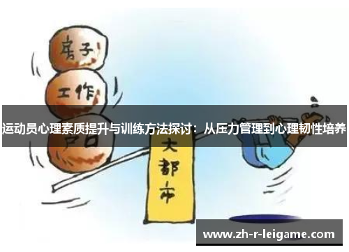 运动员心理素质提升与训练方法探讨：从压力管理到心理韧性培养