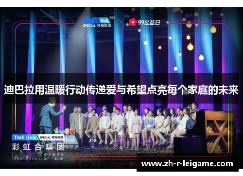 迪巴拉用温暖行动传递爱与希望点亮每个家庭的未来