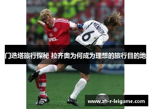 门迭塔旅行探秘 拉齐奥为何成为理想的旅行目的地