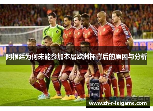 阿根廷为何未能参加本届欧洲杯背后的原因与分析 阿根廷为何未能参加本届欧洲杯背后的原因与分析