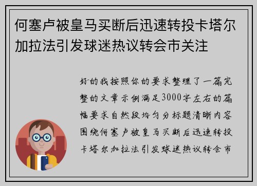 何塞卢被皇马买断后迅速转投卡塔尔加拉法引发球迷热议转会市关注