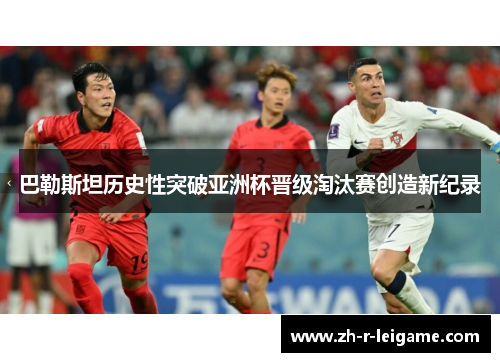 巴勒斯坦历史性突破亚洲杯晋级淘汰赛创造新纪录