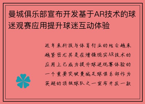 曼城俱乐部宣布开发基于AR技术的球迷观赛应用提升球迷互动体验