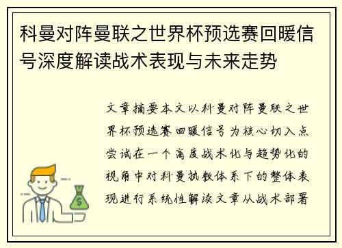 科曼对阵曼联之世界杯预选赛回暖信号深度解读战术表现与未来走势