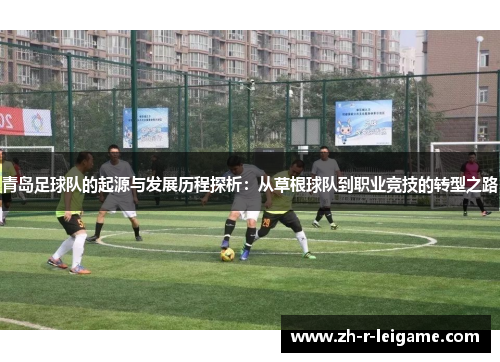 青岛足球队的起源与发展历程探析：从草根球队到职业竞技的转型之路