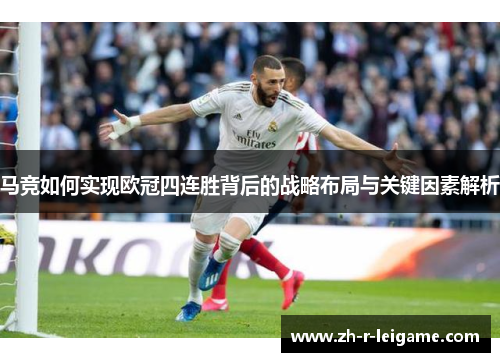 马竞如何实现欧冠四连胜背后的战略布局与关键因素解析 马竞如何实现欧冠四连胜背后的战略布局与关键因素解析