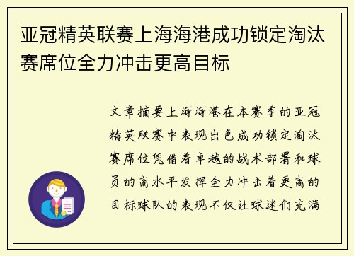 亚冠精英联赛上海海港成功锁定淘汰赛席位全力冲击更高目标