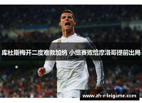 库杜斯梅开二度难救加纳 小组赛败给摩洛哥提前出局