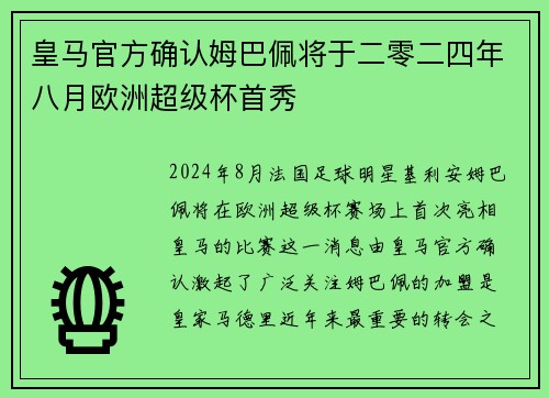 皇马官方确认姆巴佩将于二零二四年八月欧洲超级杯首秀 皇马官方确认姆巴佩将于二零二四年八月欧洲超级杯首秀