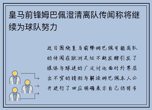皇马前锋姆巴佩澄清离队传闻称将继续为球队努力 皇马前锋姆巴佩澄清离队传闻称将继续为球队努力