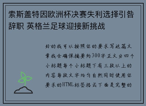 索斯盖特因欧洲杯决赛失利选择引咎辞职 英格兰足球迎接新挑战