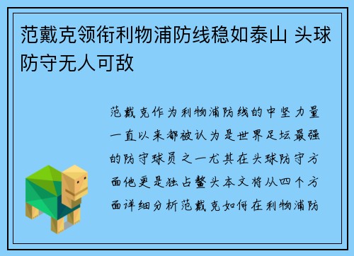 范戴克领衔利物浦防线稳如泰山 头球防守无人可敌