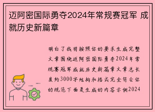 迈阿密国际勇夺2024年常规赛冠军 成就历史新篇章