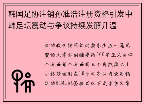 韩国足协注销孙准浩注册资格引发中韩足坛震动与争议持续发酵升温 韩国足协注销孙准浩注册资格引发中韩足坛震动与争议持续发酵升温