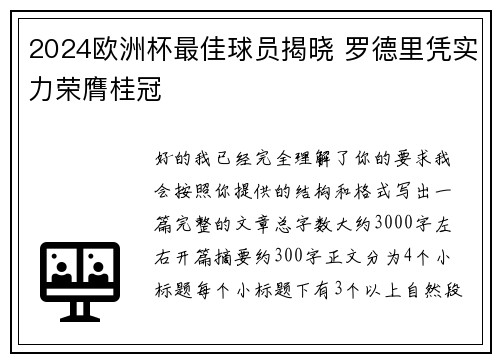 2024欧洲杯最佳球员揭晓 罗德里凭实力荣膺桂冠 2024欧洲杯最佳球员揭晓 罗德里凭实力荣膺桂冠