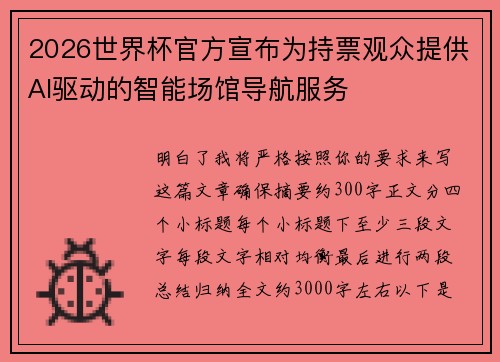 2026世界杯官方宣布为持票观众提供AI驱动的智能场馆导航服务 2026世界杯官方宣布为持票观众提供AI驱动的智能场馆导航服务