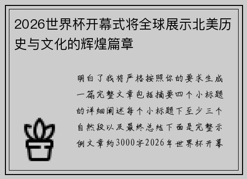 2026世界杯开幕式将全球展示北美历史与文化的辉煌篇章 2026世界杯开幕式将全球展示北美历史与文化的辉煌篇章