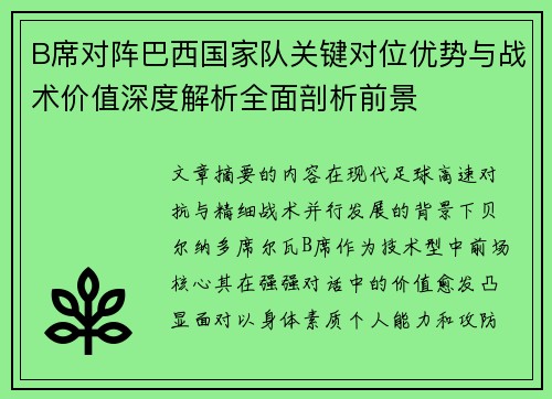 B席对阵巴西国家队关键对位优势与战术价值深度解析全面剖析前景 B席对阵巴西国家队关键对位优势与战术价值深度解析全面剖析前景