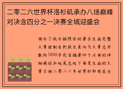 二零二六世界杯洛杉矶承办八场巅峰对决含四分之一决赛全城迎盛会 二零二六世界杯洛杉矶承办八场巅峰对决含四分之一决赛全城迎盛会