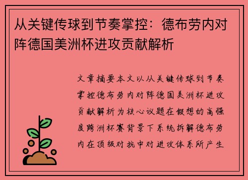 从关键传球到节奏掌控:德布劳内对阵德国美洲杯进攻贡献解析 从关键传球到节奏掌控:德布劳内对阵德国美洲杯进攻贡献解析