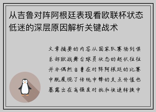 从吉鲁对阵阿根廷表现看欧联杯状态低迷的深层原因解析关键战术 从吉鲁对阵阿根廷表现看欧联杯状态低迷的深层原因解析关键战术