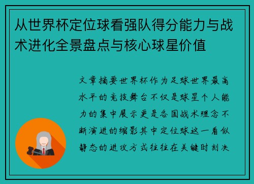 从世界杯定位球看强队得分能力与战术进化全景盘点与核心球星价值 从世界杯定位球看强队得分能力与战术进化全景盘点与核心球星价值