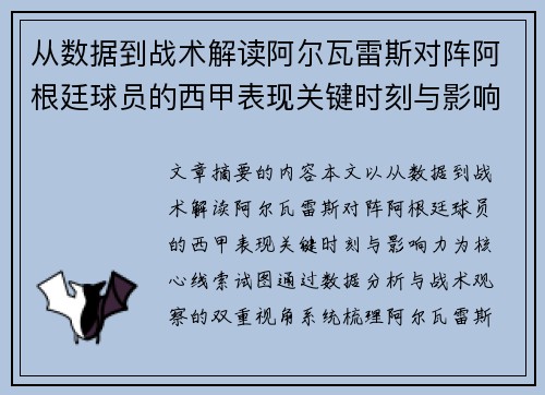 从数据到战术解读阿尔瓦雷斯对阵阿根廷球员的西甲表现关键时刻与影响力 从数据到战术解读阿尔瓦雷斯对阵阿根廷球员的西甲表现关键时刻与影响力