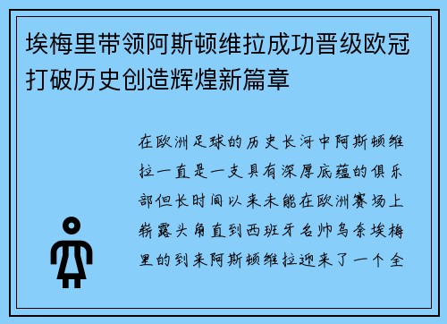 埃梅里带领阿斯顿维拉成功晋级欧冠打破历史创造辉煌新篇章 埃梅里带领阿斯顿维拉成功晋级欧冠打破历史创造辉煌新篇章