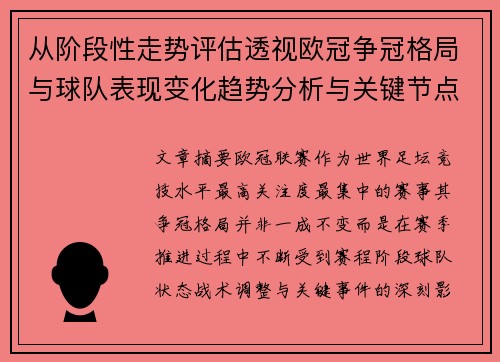 从阶段性走势评估透视欧冠争冠格局与球队表现变化趋势分析与关键节点 从阶段性走势评估透视欧冠争冠格局与球队表现变化趋势分析与关键节点