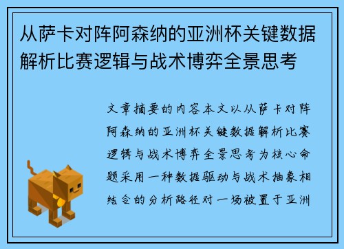 从萨卡对阵阿森纳的亚洲杯关键数据解析比赛逻辑与战术博弈全景思考 从萨卡对阵阿森纳的亚洲杯关键数据解析比赛逻辑与战术博弈全景思考