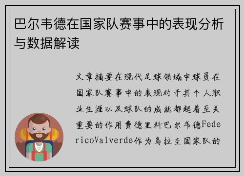 巴尔韦德在国家队赛事中的表现分析与数据解读 巴尔韦德在国家队赛事中的表现分析与数据解读