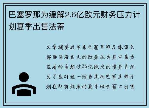 巴塞罗那为缓解2.6亿欧元财务压力计划夏季出售法蒂 巴塞罗那为缓解2.6亿欧元财务压力计划夏季出售法蒂