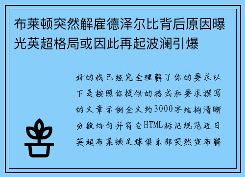布莱顿突然解雇德泽尔比背后原因曝光英超格局或因此再起波澜引爆 布莱顿突然解雇德泽尔比背后原因曝光英超格局或因此再起波澜引爆