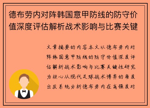 德布劳内对阵韩国意甲防线的防守价值深度评估解析战术影响与比赛关键性研究 德布劳内对阵韩国意甲防线的防守价值深度评估解析战术影响与比赛关键性研究