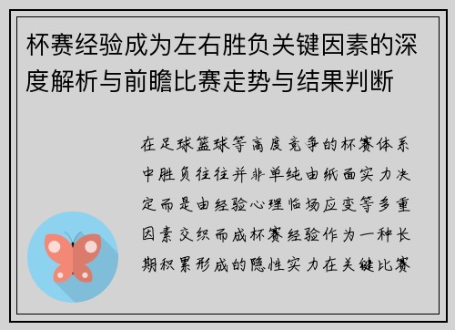 杯赛经验成为左右胜负关键因素的深度解析与前瞻比赛走势与结果判断 杯赛经验成为左右胜负关键因素的深度解析与前瞻比赛走势与结果判断