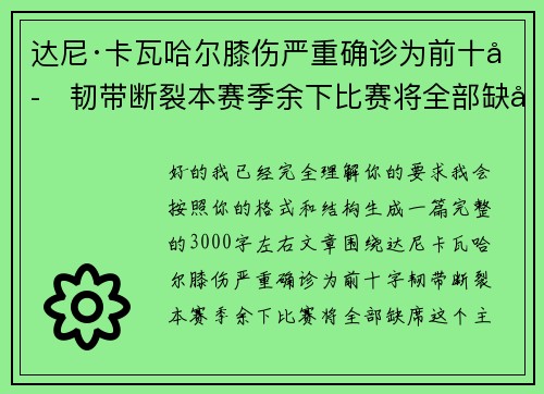 达尼·卡瓦哈尔膝伤严重确诊为前十字韧带断裂本赛季余下比赛将全部缺席 达尼·卡瓦哈尔膝伤严重确诊为前十字韧带断裂本赛季余下比赛将全部缺席